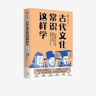  古代文化常识这样学 韩健 韩小喵老西 助力传统文化备考 中信出版社图书  11月下旬发货