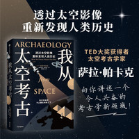 我从太空考古：透过太空影像重新发现人类历史 超酷太空考古学