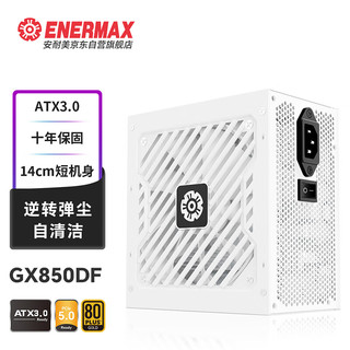 Enermax 安耐美 GX850DF ATX3.0电源 金牌全模（原生PCIE5.0/自清洁）