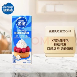 Nestlé 雀巢 需换购  淡奶油 250ml