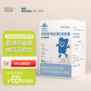 Wellingo 伟灵格 英氏伟灵格 维生素D3软胶囊婴幼儿童成人孕妇营养 56粒