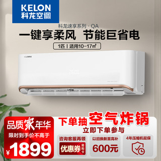 KELON 科龙 mini+系列 KFR-26GW/QAA1(1N41) 新一级能效 壁挂式空调 1匹