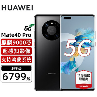 HUAWEI 华为 Mate 40 Pro 有充版 5G手机 8GB+256GB 亮黑色