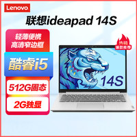 Lenovo 联想 ideapad 14S 2022 14.0英寸 轻薄窄边框办公笔记本电脑(I5-10210U 8G内存 512G固态 MX330 2G独显)银 标配