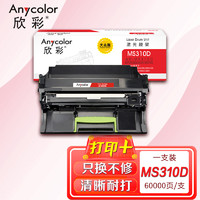 Anycolor 欣彩 MS310鼓架 大众版 AR-MS310D硒鼓 适用利盟MS310d MS310dn MS312dn MS410dn MS415dn MS510dn MS610dn
