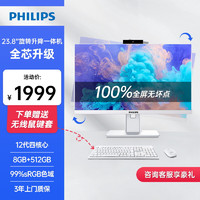 PHILIPS 飞利浦 23.8英寸高清办公一体机电脑台式主机升降旋转内置摄像头（12代 N95 8G 512GSSD 3年上门)