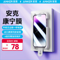 Anker安克 苹果13Pro Max/14 Plus  钢化膜【康宁玻璃】iPhone手机膜 全屏高清防指纹防摔（1片装）
