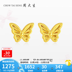 CHOW TAI SENG 周大生 黄金耳饰足金蝴蝶耳钉计价黄金生日礼物送女友生日礼物 足金蝴蝶耳钉(含工费100元/g) 2.28g