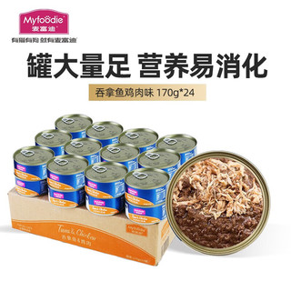 Myfoodie 麦富迪 罐头 吞拿鱼鸡肉170g×24罐