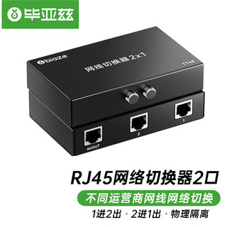 毕亚兹 RJ45网络切换器 二进一出/一进二出内网外网自由切换 免插拔 电脑网络共享器