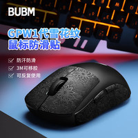 BUBM 必优美 gpw罗技鼠标防滑贴狗屁王一代贴纸吸汗防滑电竞游戏鼠标贴脚垫贴顺滑耐磨配件 GPW1代黑色雪花纹