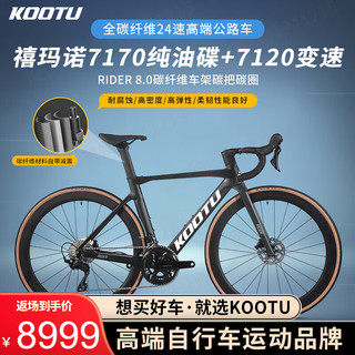 KOOTU 碳纤维公路自行车24速禧玛诺R7120变速碳轮竞赛车成人男女通用 麒麟9.1黑色24速