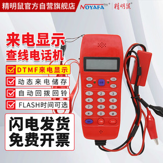 NOYAFA 精明鼠 NF-866 来电显示型查线电话机 寻线电话机