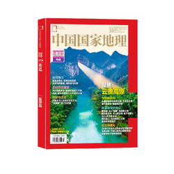 《中国国家地理杂志·云贵高原专辑》（2023年10月加厚特刊）