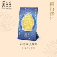 周生生 佛有缘药师灌顶真言金片 文化祝福 足金黄金金片 94172D 定价