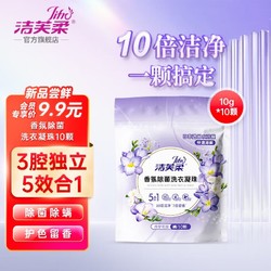 LiFro 洁芙柔 JIFRO）香氛除菌洗衣凝珠五合一持久留香洗衣珠浓缩洗衣液10颗补充装