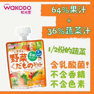 和光堂（Wakodo）宝宝饮料 混合蔬菜橘子味果汁果冻果泥乳酸菌零食70g*24整箱 1岁+