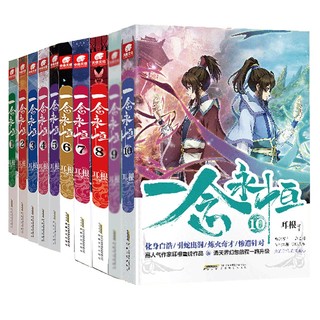 【】一念永恒小说全套1+2+3+4+5+6+7+8+9+10共10册耳根继仙逆求魔我欲封天之后 同名影视剧动漫 武侠玄幻小说书籍