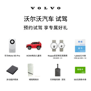 VOLVO 沃尔沃 试驾 预约试驾抽华为 Mate 60 Pro XC90