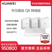 HUAWEI 华为 Q6网线版子母路由器3000M全屋Wi-Fi6+官方免费安装家用推荐千兆
