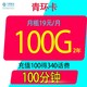 中国移动 青环卡19元100g全国通用流量不限速100分钟