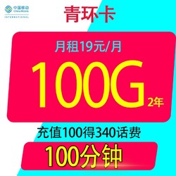 China Mobile 中国移动 青环卡19元100g全国通用流量不限速100分钟