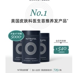 Nutrafol联合利华NF黄金胶囊养发内调生物素复合维生素头发保健品