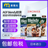 AGF 临期麦德龙AGF blendy胶囊速溶冷萃咖啡浓缩液微糖8颗