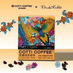 COTTI COFFEE 库迪 咖啡 临期 现磨手冲挂耳焦香黑巧/果香焦糖 10g*10杯 黑咖啡