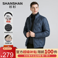                                                                                 杉杉（SHANSHAN）【石墨烯】羽绒服男秋冬90鸭绒外套男加厚保暖短款羽绒夹克 蓝色 180