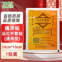 贝洋 痛畀帖 远红外敷贴 100mm*130mm*1贴*通用型 骨质增生 肩周炎 颈椎病 20袋
