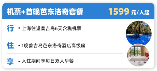 数学课代表来了，两人可省小1千！上海直飞泰国普吉岛6天自由行（含往返机票+首晚普吉岛上酒店）