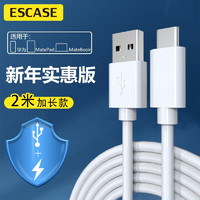 ESCASE Type-c数据线充电器线华为手机电源线适用于华为/小米/vivo/小米车载充电器线2米 ES-C06白色