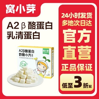 窝小芽 A2β酪蛋白奶酪小方高钙高蛋白冻干奶酪块儿童零食