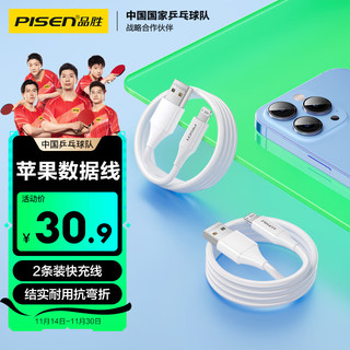 PISEN 品胜 苹果数据线快充iPhone充电线器多条适用iPhone14/13/12ProMax/11/XsR/8手机车载iPad/Air