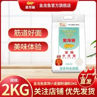 金龙鱼 家用小麦面粉通粉2KG