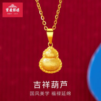 宝庆银楼 葫芦吊坠黄金项链女款足金5G拉丝福禄套链 复古葫芦吊坠   约1.5g