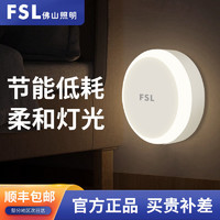 FSL 佛山照明 插电小夜灯光控感应LED护眼节能卫生间夜灯床头灯插电式