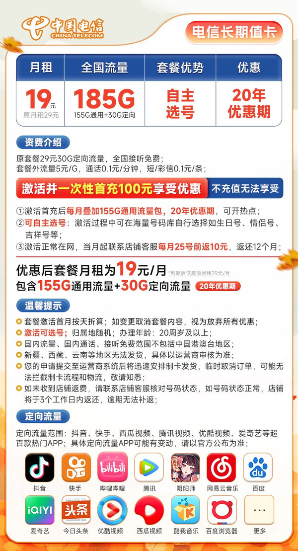 CHINA TELECOM 中国电信 长期值卡 19元月租（自主选号+155G通用流量+30G定向）激活送20元E卡
