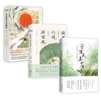 曾有天真少年时+大唐群星闪耀时+叶嘉莹主:寂寞人间五百年·秦观词(套装3册)