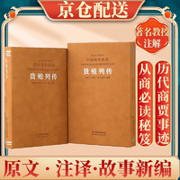 货殖列传京东自营史记注释文百话本故事新历史政治经济商业经营1函1册善品堂