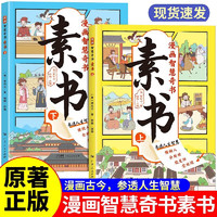 素书漫画版上下全2册 中华传统文化国学经典