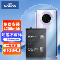 NOHON 诺希 华为Mate30电池加强版手机内置电池更换服务4200mAh大容量