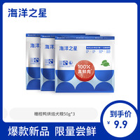 海洋之星 狗狗烘焙粮便携装 50g*3包