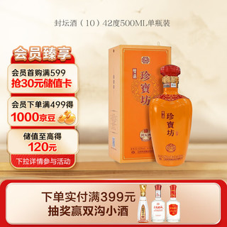 双沟 珍宝坊 封坛酒10 42%vol 浓香型白酒 500ml 单瓶装