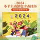  有券的上：《2024年·小羊上山涂色字表挂历》　