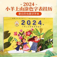 《2024年·小羊上山涂色字表挂历》