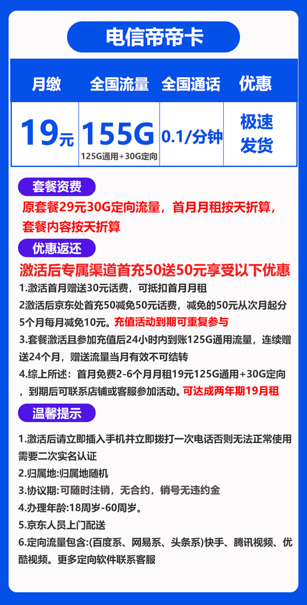 CHINA TELECOM 中国电信 帝帝卡 两年期19月租 （155G全国流量不限速）送30话费