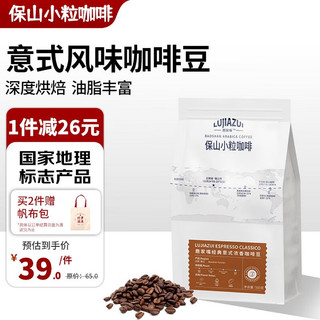 保山小粒咖啡 鹿家嘴  意式特浓咖啡豆 500g