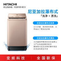 HITACHI 日立 变频电机全自动10KG波轮洗衣机 高效清洗自动净槽防异味 XQB100-BCV香槟金色